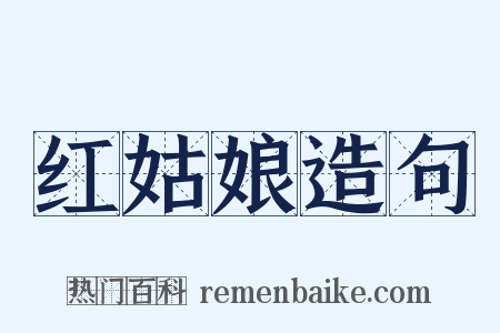 红姑娘造句是什么意思的图片